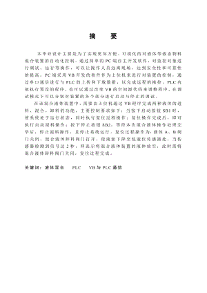 674020749毕业设计（论文）液体混合装置控制系统设计说明书.doc