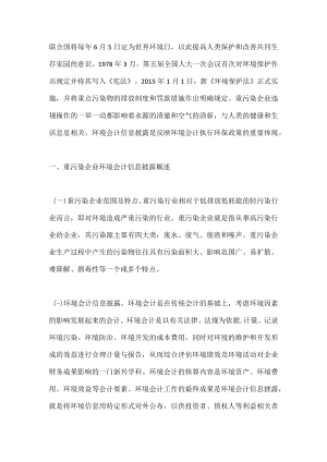 重污染企业环境会计信息披露分析.docx