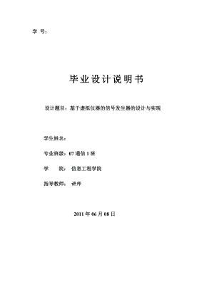 基于虚拟仪器的信号发生器的设计与实现毕业设计论文.doc