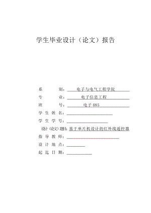 575203374毕业设计（论文）基于单片机设计的红外线遥控器.doc