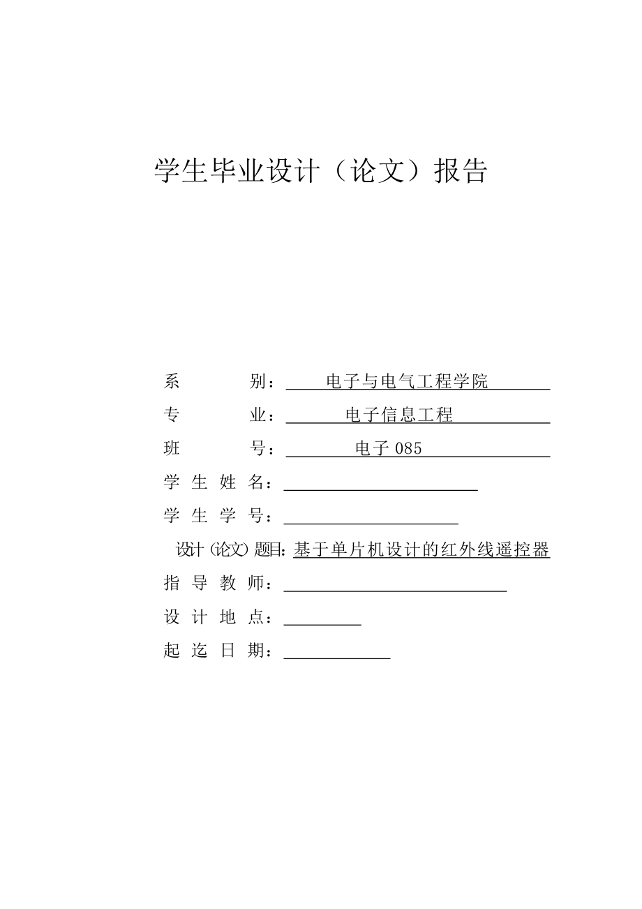 575203374毕业设计（论文）基于单片机设计的红外线遥控器.doc_第1页