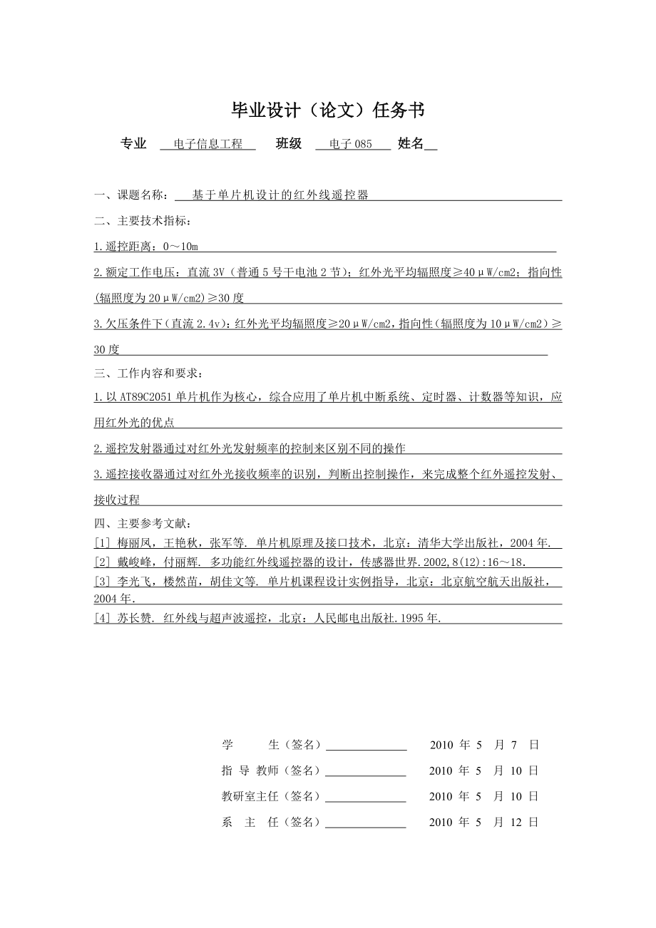 575203374毕业设计（论文）基于单片机设计的红外线遥控器.doc_第2页