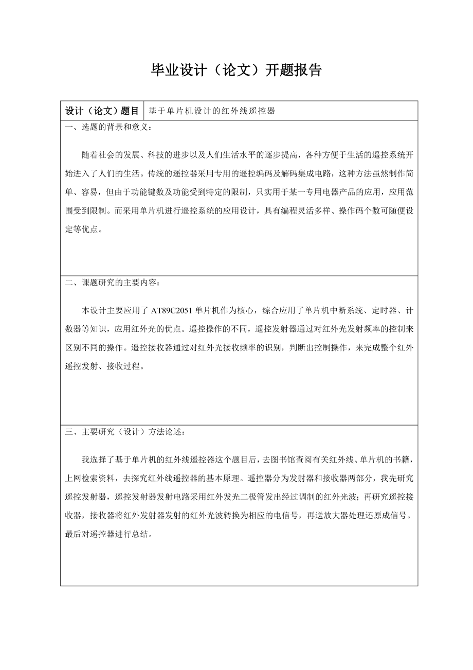 575203374毕业设计（论文）基于单片机设计的红外线遥控器.doc_第3页