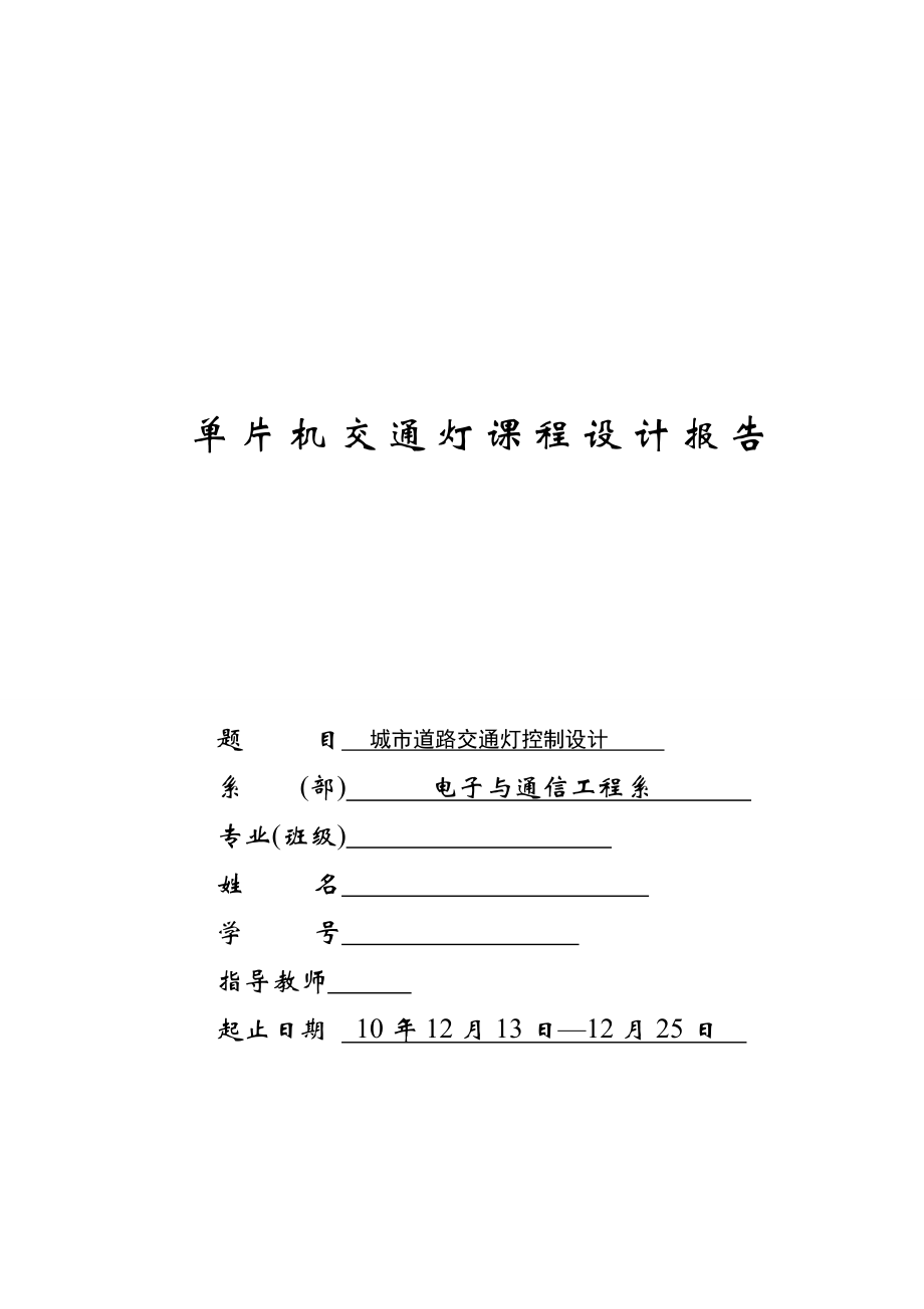 [毕业设计精品]城市道路交通灯控制设计.doc_第1页