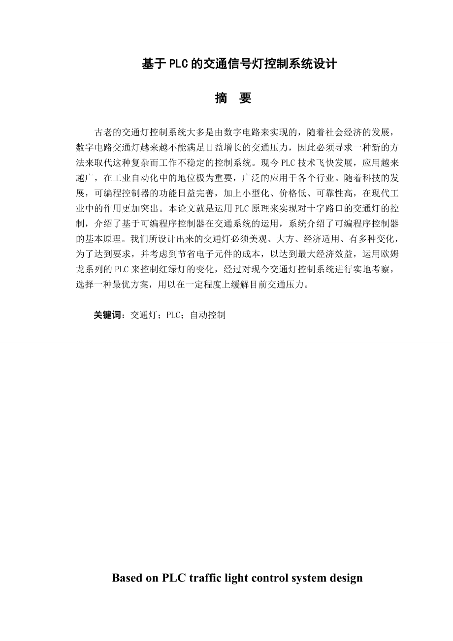 基于PLC的交通信号灯控制系统设计毕业设计.doc_第1页