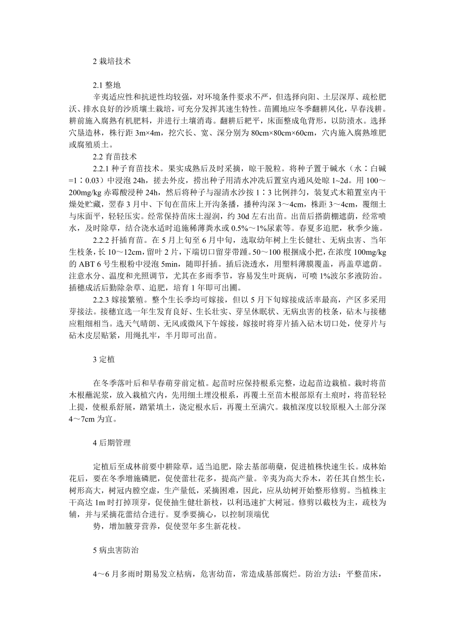 社会学论文辛夷栽培技术.doc_第2页