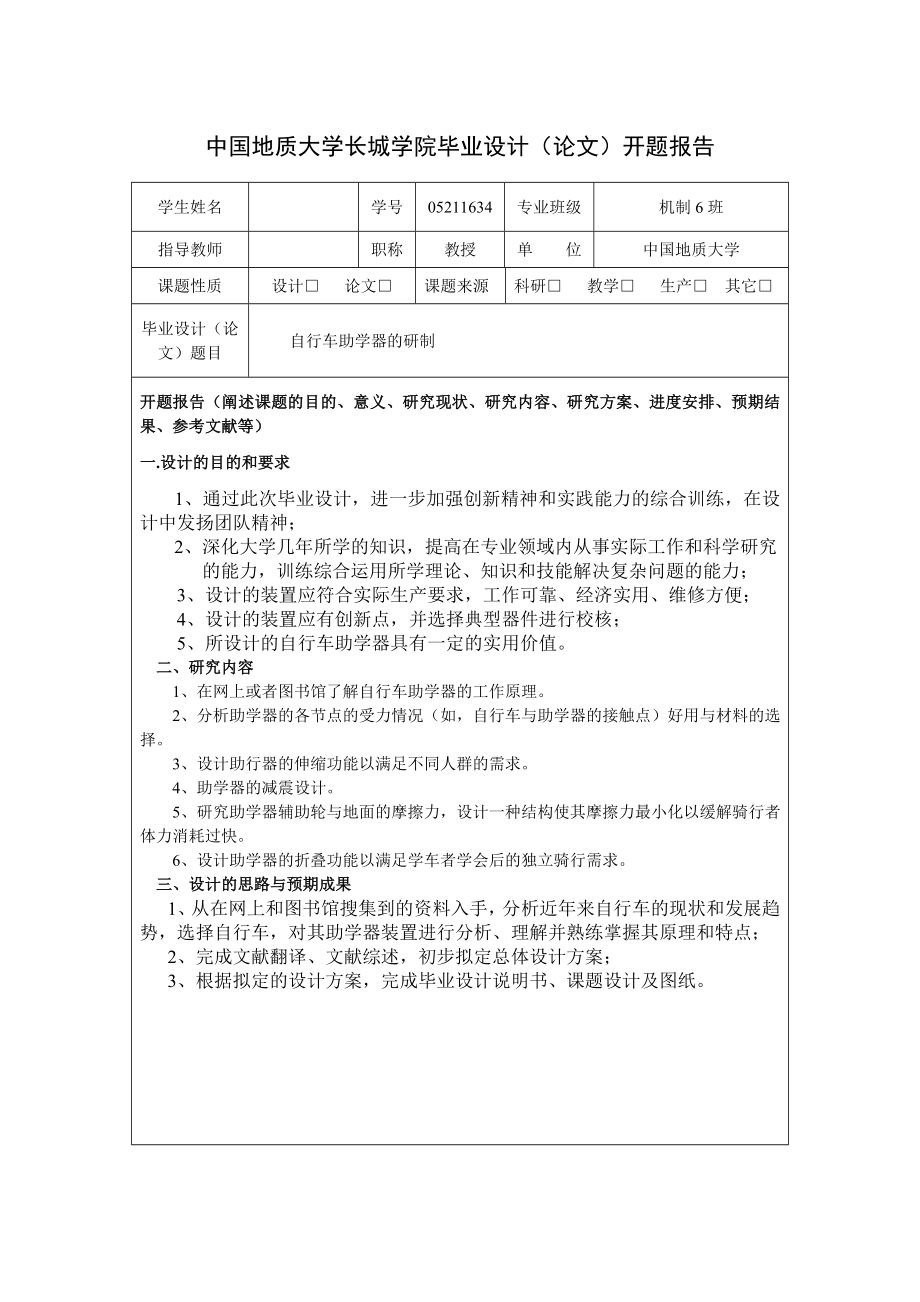 机械毕业设计（论文）开题报告自行车助学器的研制.doc_第1页