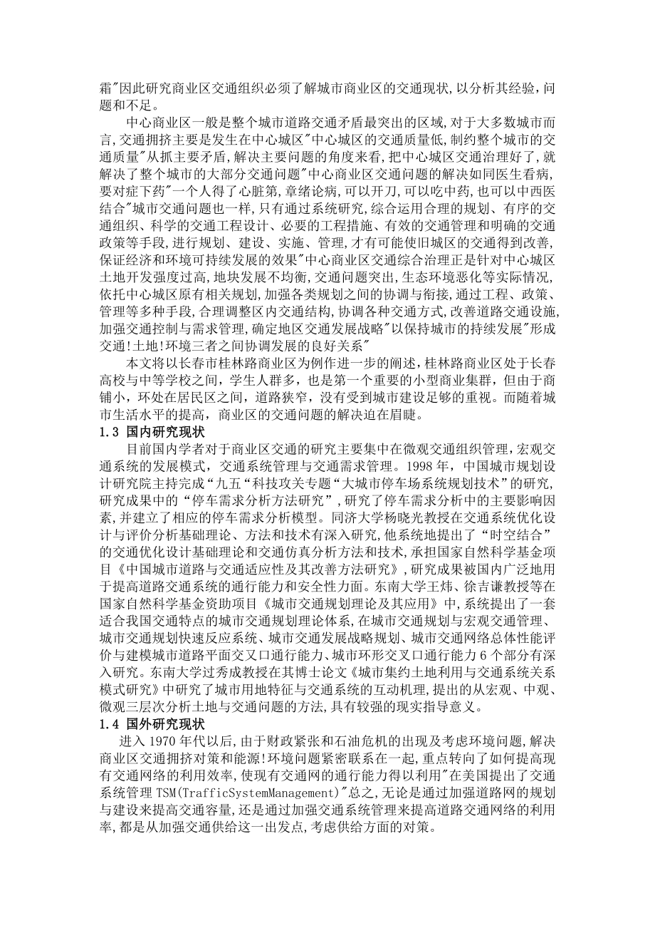 长春市桂林路商业区交通改善研究讲解.doc_第2页