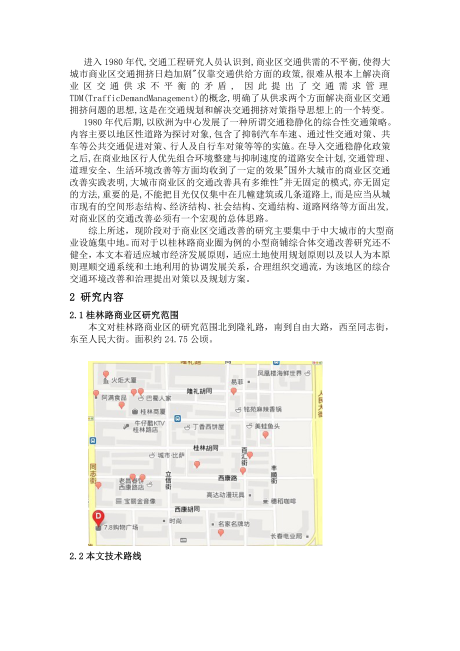 长春市桂林路商业区交通改善研究讲解.doc_第3页