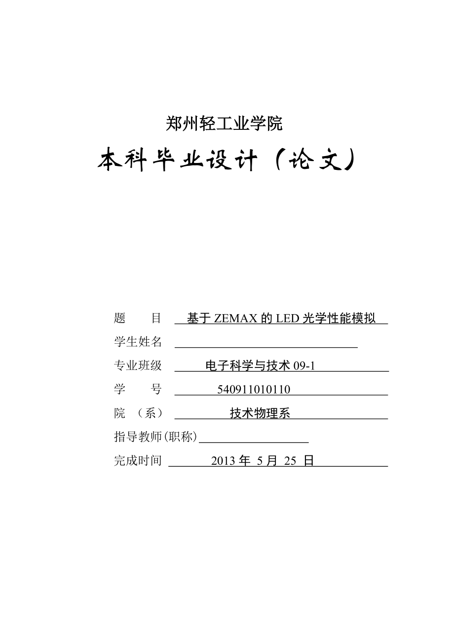 基于ZEMAX的LED光学性能模拟毕业设计.doc_第1页