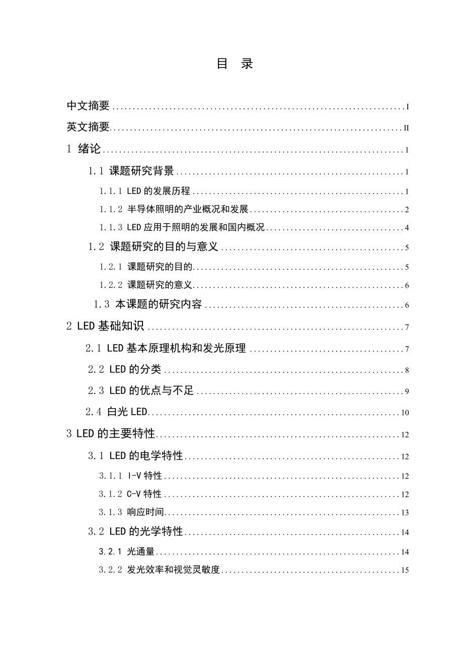 基于ZEMAX的LED光学性能模拟毕业设计.doc_第3页