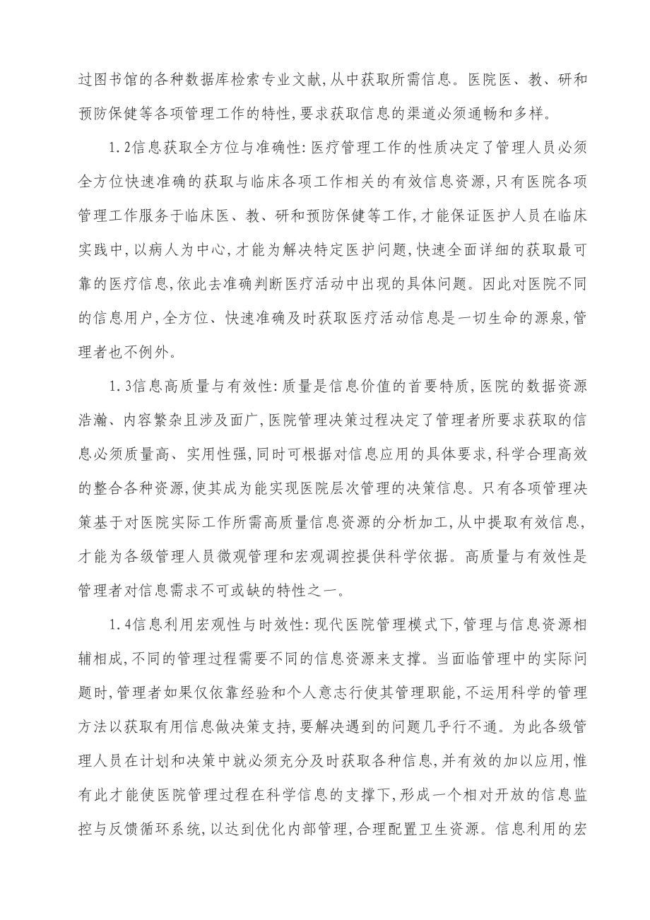 医院管理信息需求应用研究毕业论文.doc_第2页