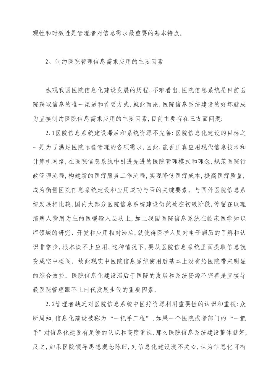 医院管理信息需求应用研究毕业论文.doc_第3页