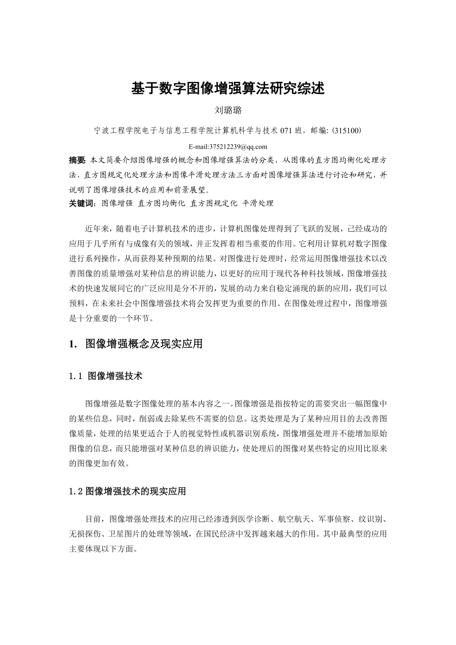 基于数字图像增强算法研究综述.doc_第1页