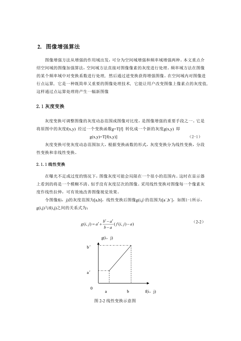 基于数字图像增强算法研究综述.doc_第3页