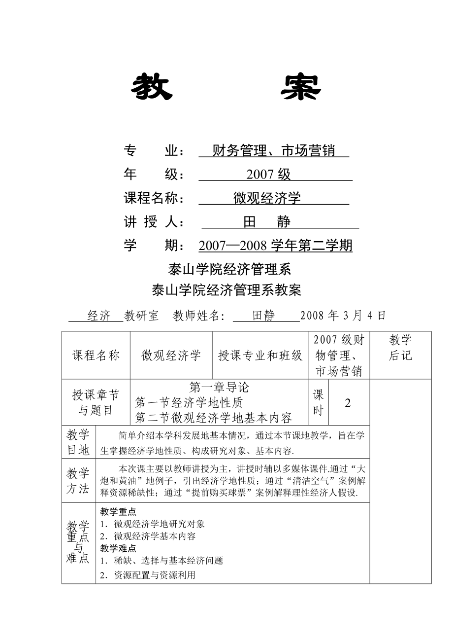 西方经济学优秀教案抬头范例.doc_第1页