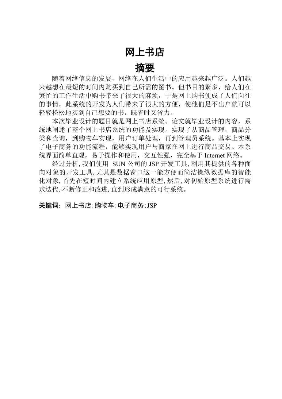 [优秀毕业论文]网上书店系统的功能及实现.doc_第1页