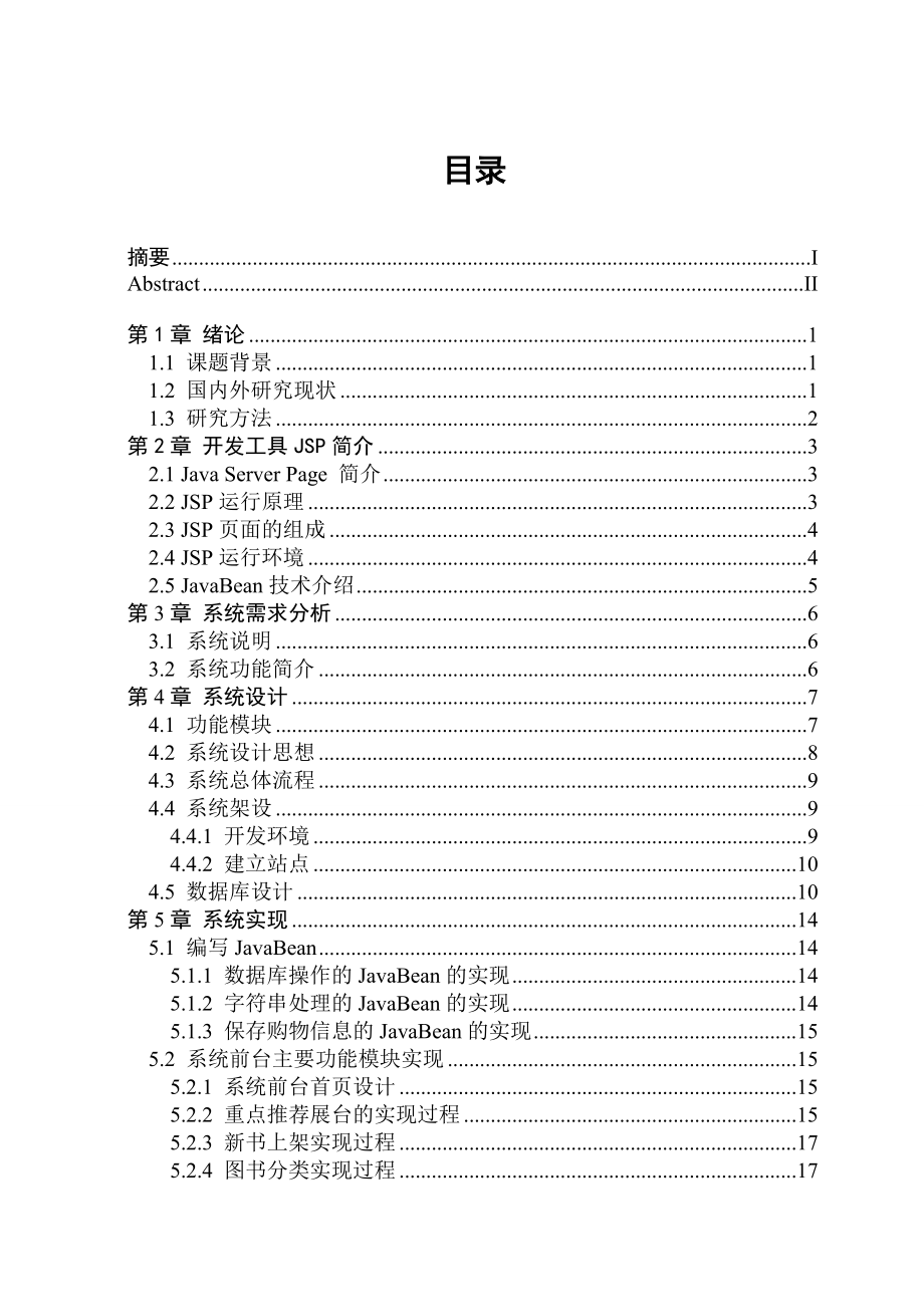 [优秀毕业论文]网上书店系统的功能及实现.doc_第3页