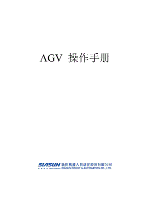 AGV中文操作手册解析.doc