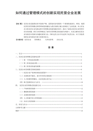 如何通过管理模式的创新实现民营企业发展毕业论文.doc