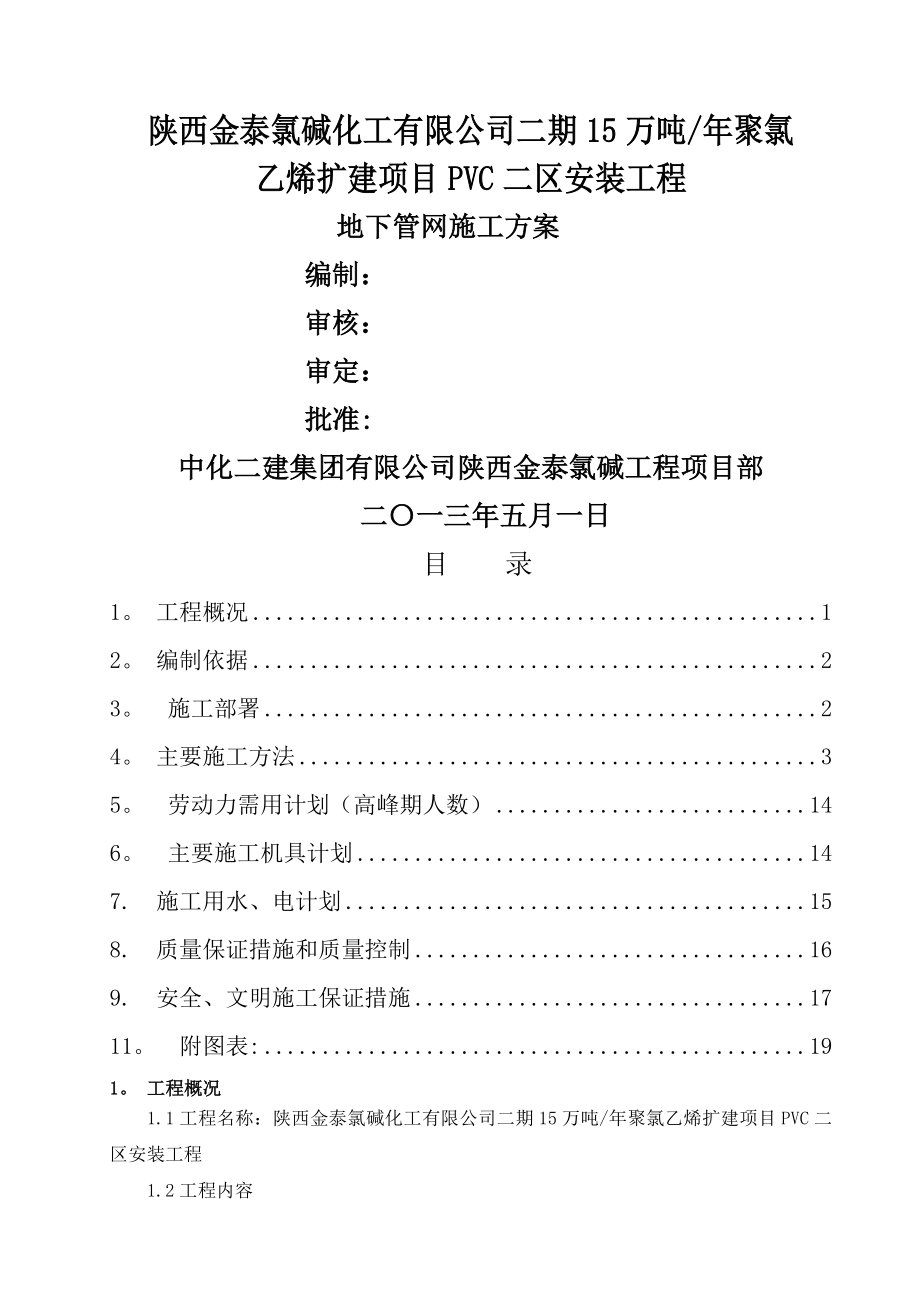 陕西XX地下管网施工方案.doc_第1页