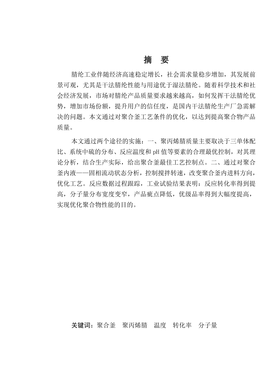 干法腈纶聚合物性能控制分析与优化本科毕业论文.doc_第2页