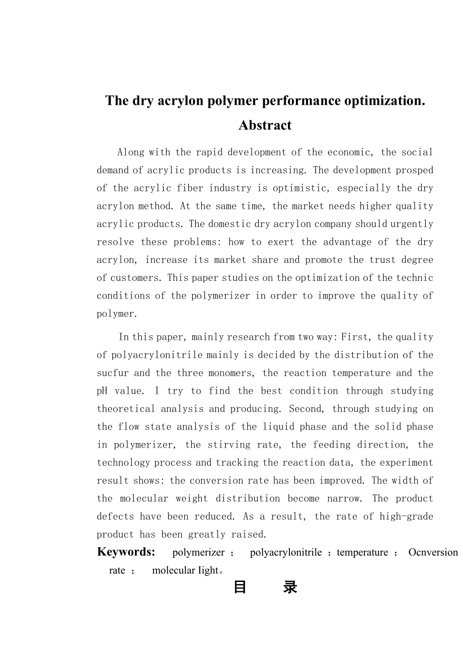 干法腈纶聚合物性能控制分析与优化本科毕业论文.doc_第3页