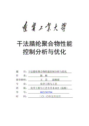 干法腈纶聚合物性能控制分析与优化本科毕业论文.doc