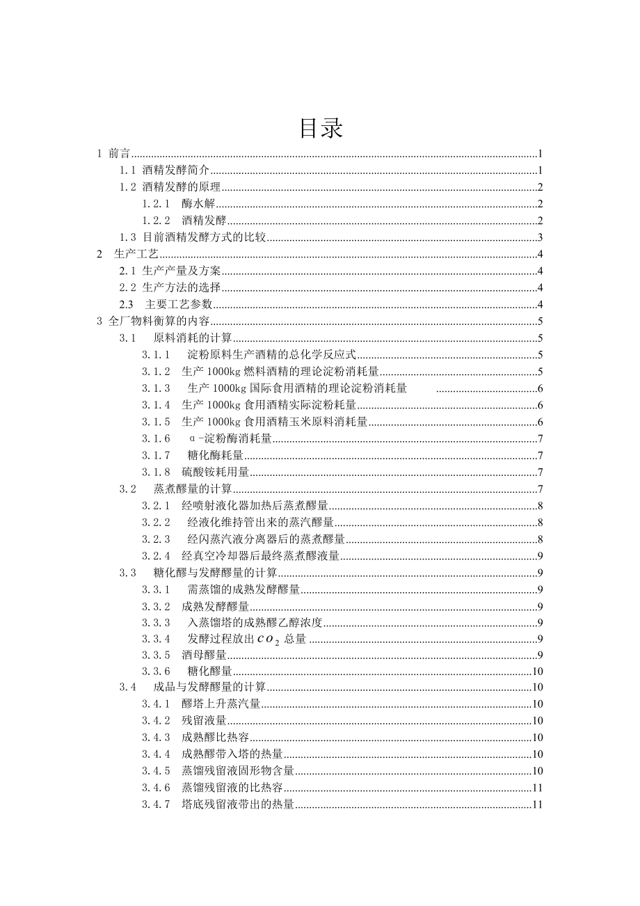 淀粉原料燃料酒精厂全厂总物料衡算11.doc_第2页