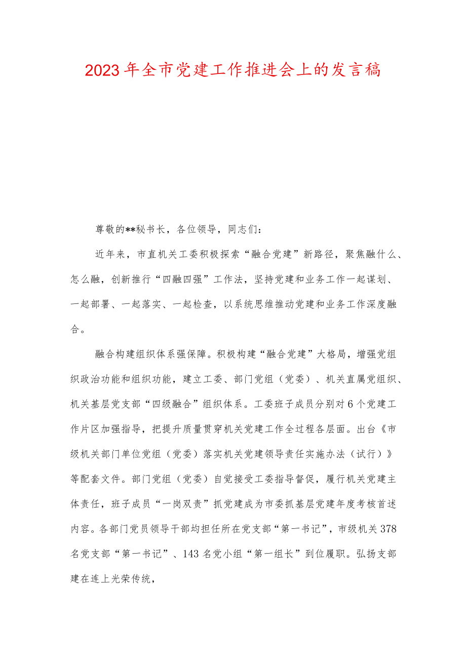 2023年全市党建工作推进会上的发言稿.docx_第1页