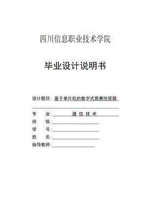 基于单片机的数字式竞赛抢答器毕业设计.doc