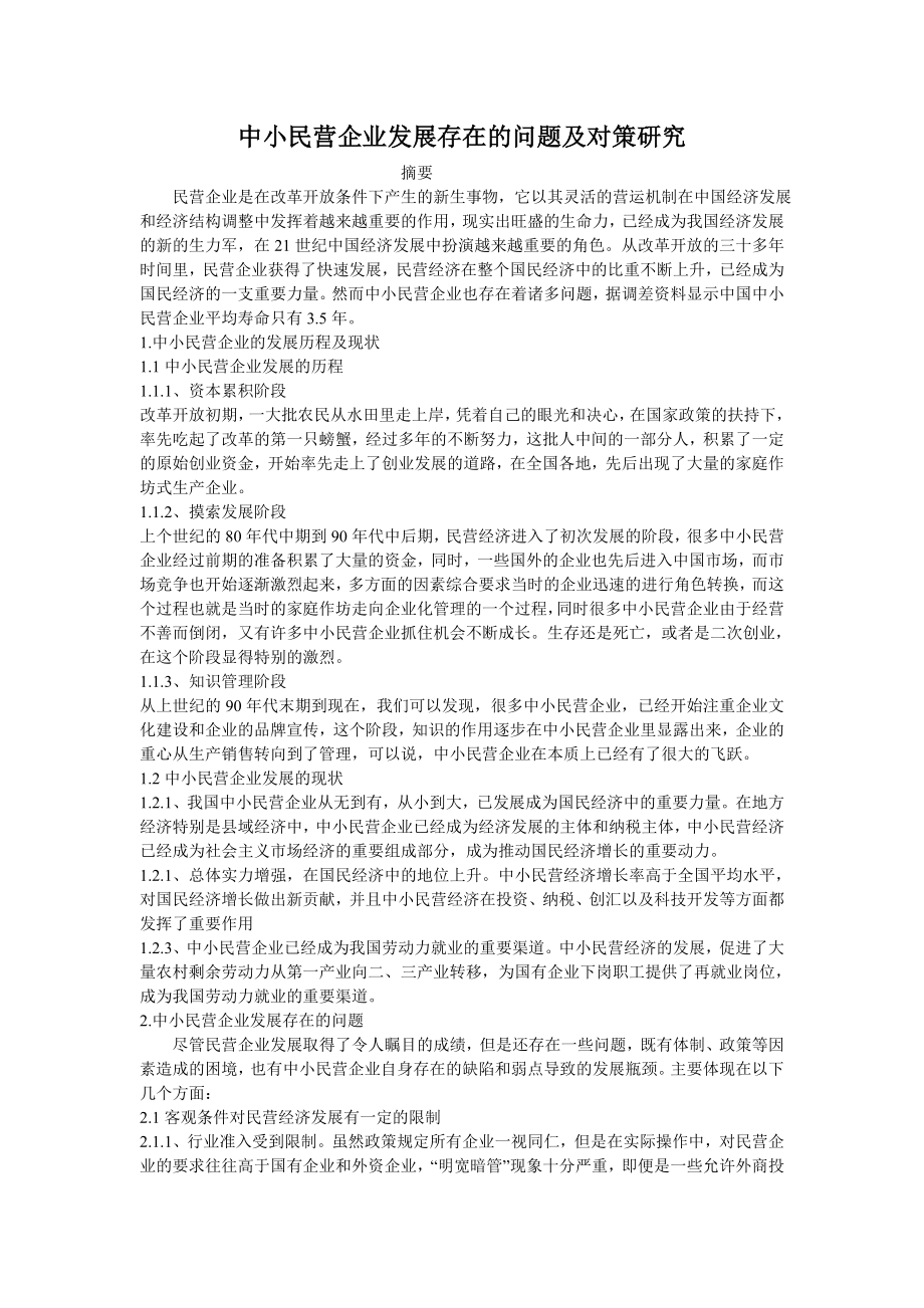 中小民营企业发展存在的问题及对策研究毕业论文.doc_第1页