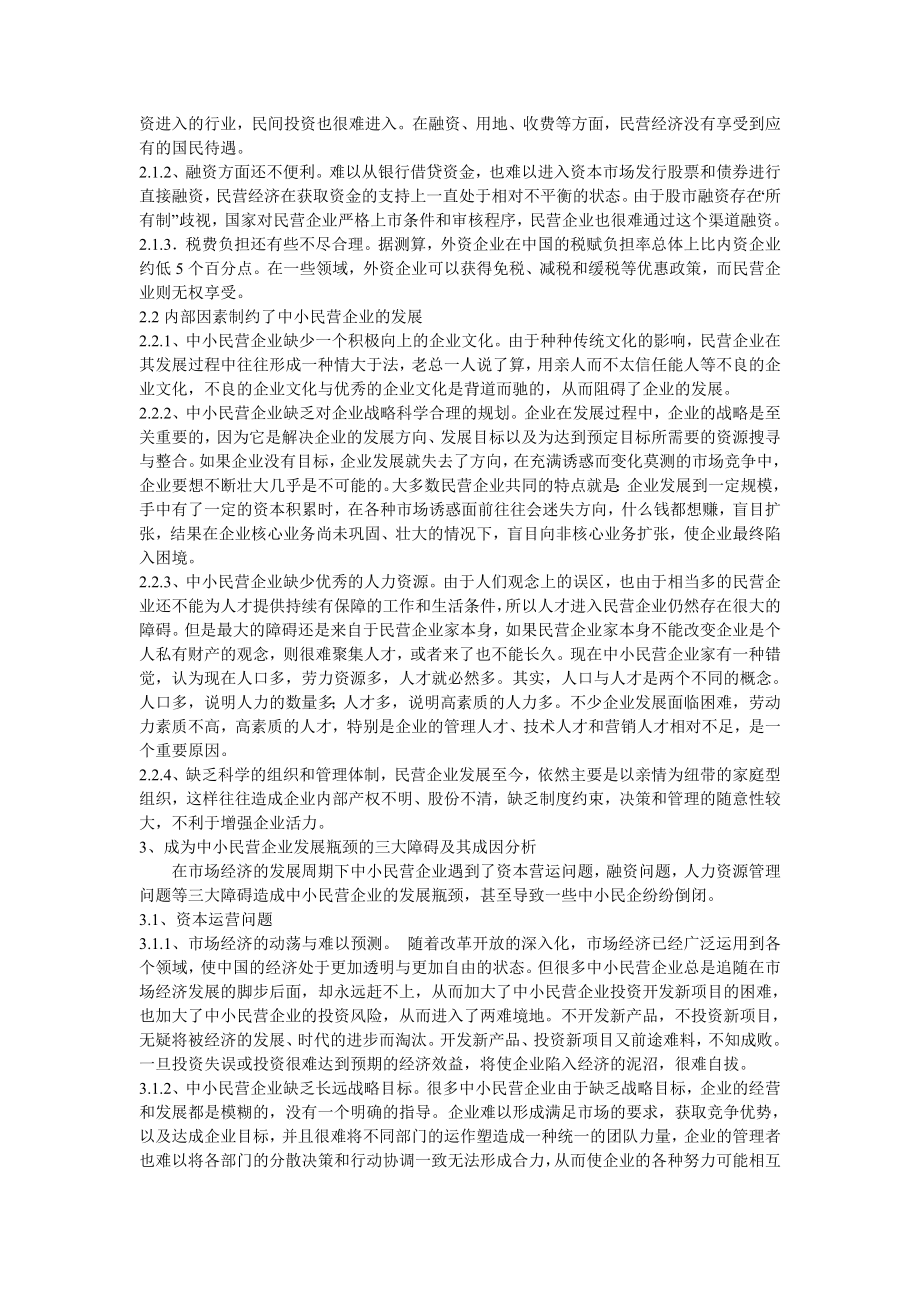 中小民营企业发展存在的问题及对策研究毕业论文.doc_第2页