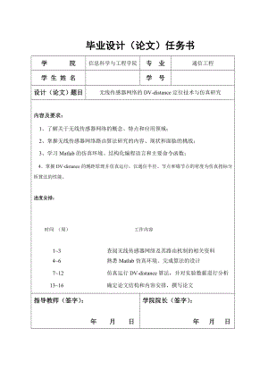 无线传感器网络的DVdistance定位技术与仿真研究毕业设计论文.doc