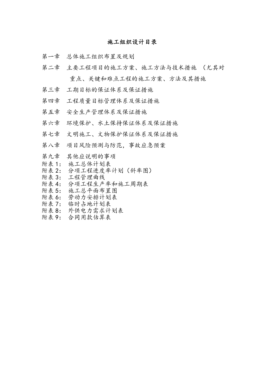 自行车道工程施工组织设计方案.doc_第1页