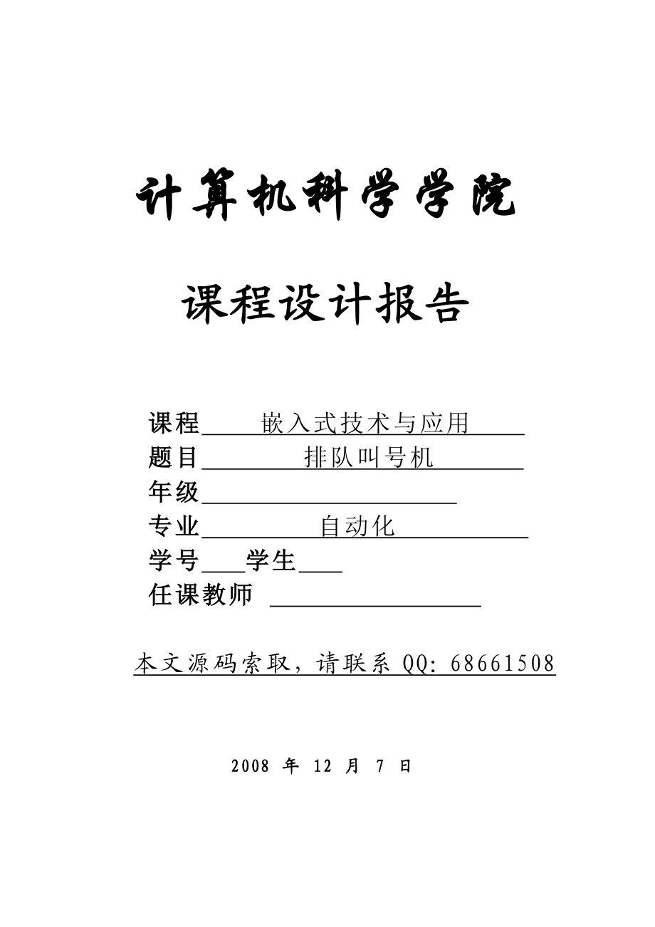 2761.ARM的排队叫号系统源程序及课程设计报告.doc_第1页