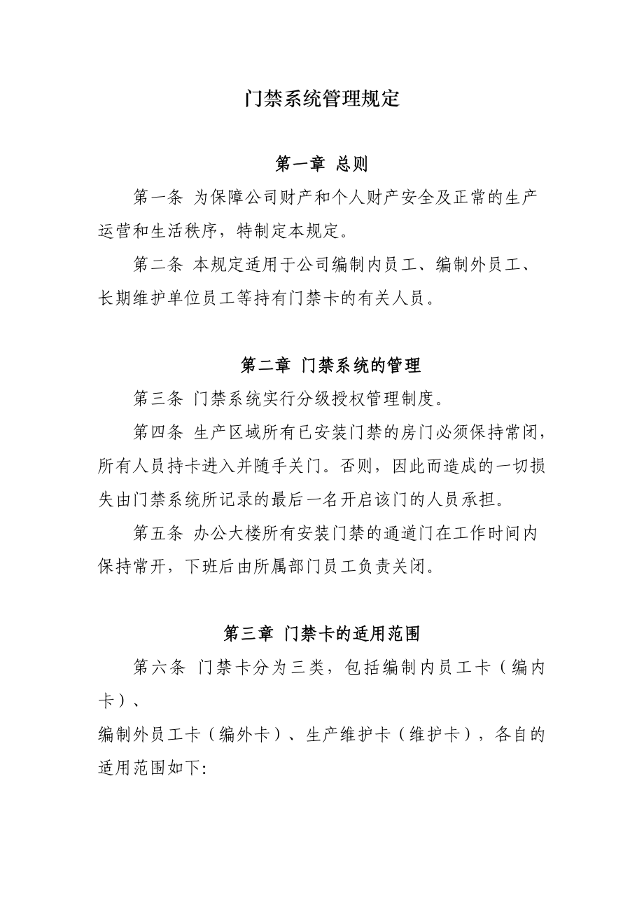 门禁系统管理规定资料.doc_第1页