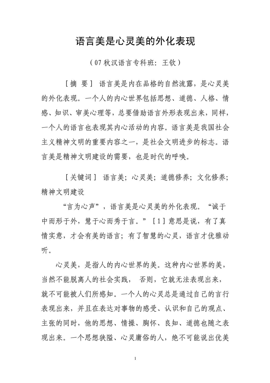 汉语言文学毕业论文(语言美是心灵美的外化表现).doc_第1页