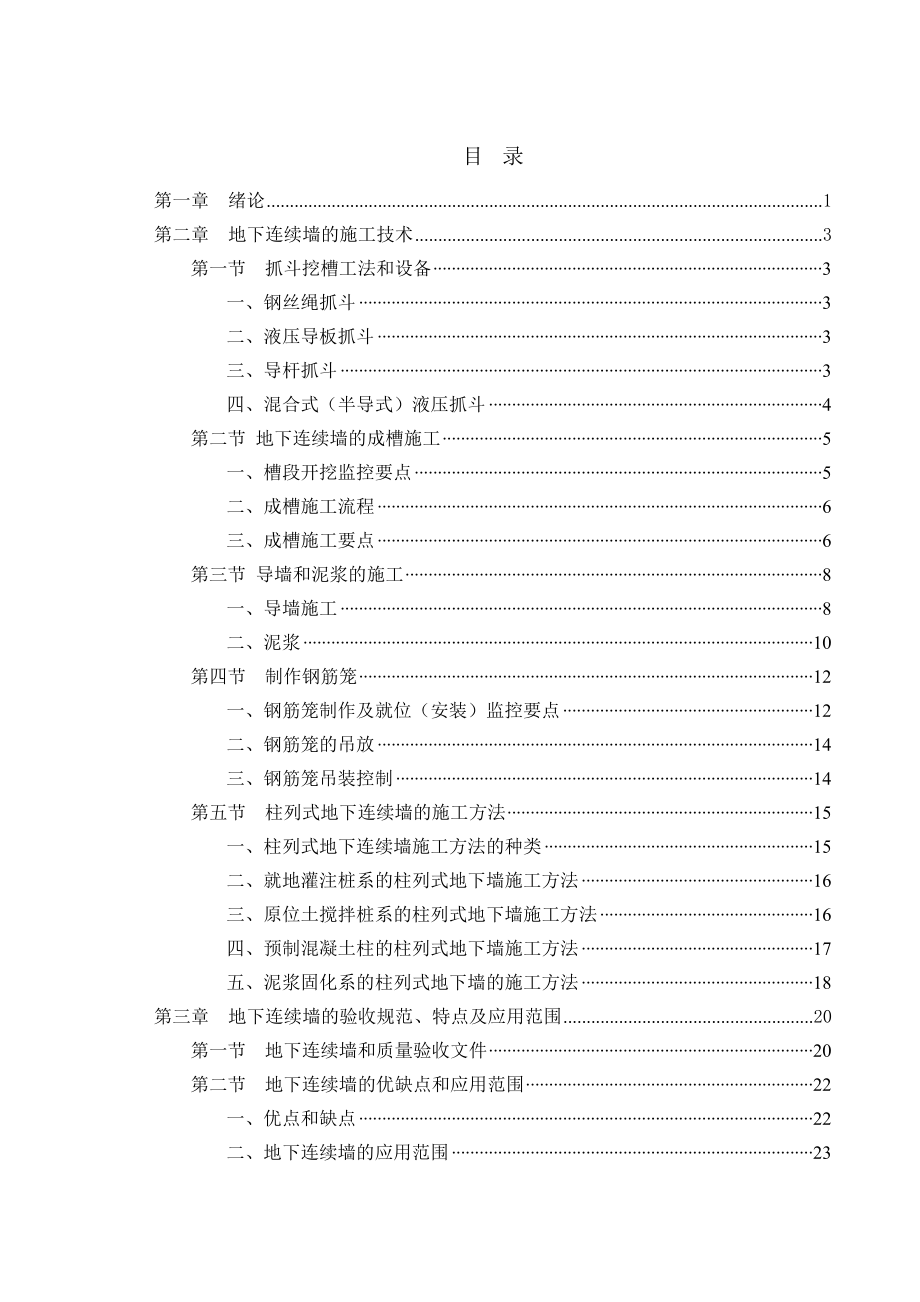 地下连续墙施工过程中常见的问题及控制措施毕业论文.doc_第1页