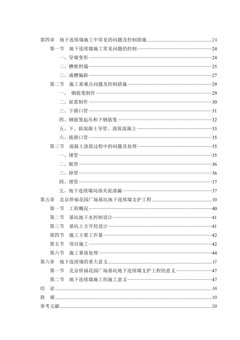 地下连续墙施工过程中常见的问题及控制措施毕业论文.doc_第2页