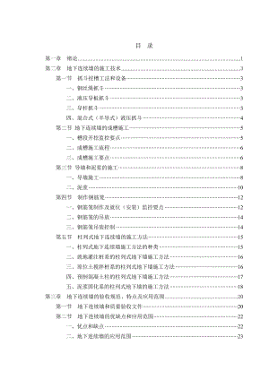 地下连续墙施工过程中常见的问题及控制措施毕业论文.doc