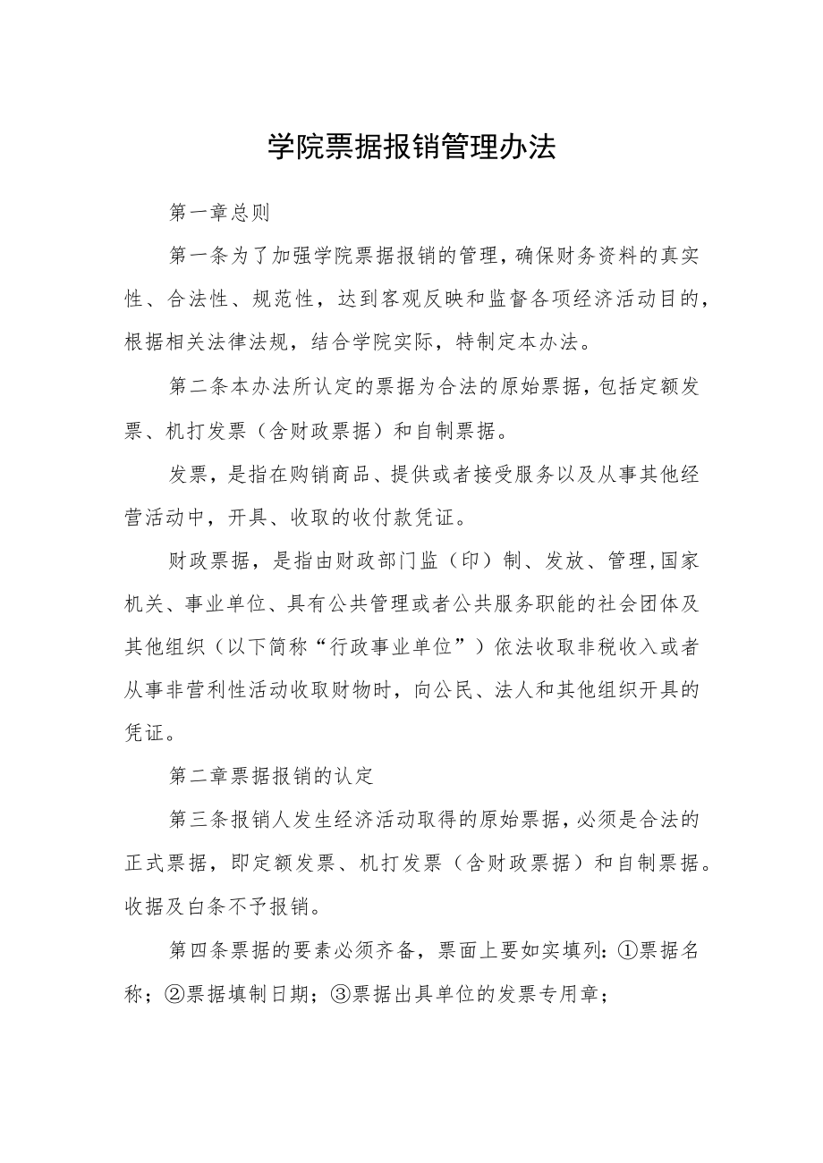 学院票据报销管理办法.docx_第1页