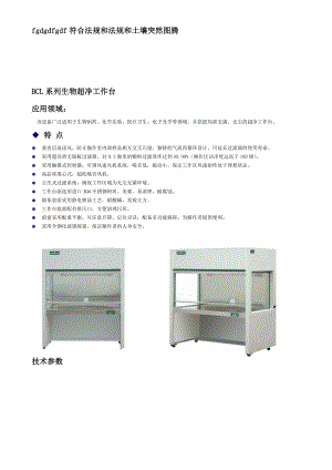 BCL系列生物超净工作台.doc