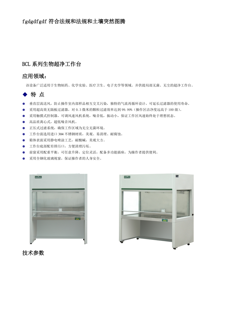 BCL系列生物超净工作台.doc_第1页