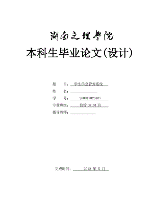 信管学生信息管理系统毕业设计毕业论文.doc