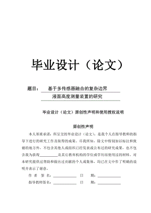 基于多传感器融合的复杂边界液面高度测量装置的研究毕业设计论文.doc