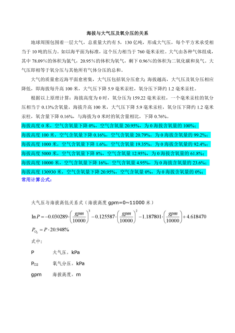 海拔与大气压及氧分压关系d.doc_第1页