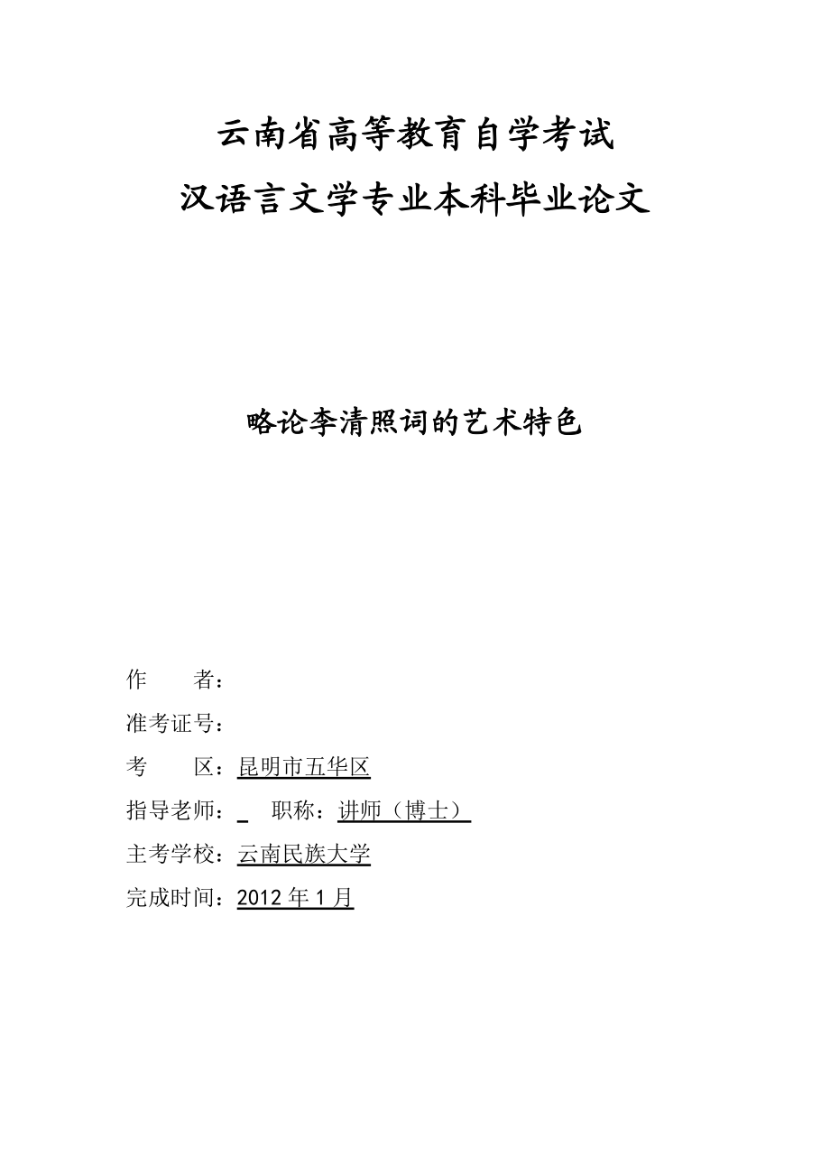 汉语言文学专业本科毕业论文略论李清照词的艺术特色.doc_第1页