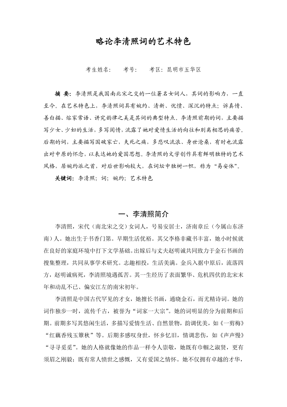 汉语言文学专业本科毕业论文略论李清照词的艺术特色.doc_第2页