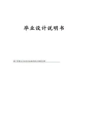 基于有限元方法对C6140机床主轴的分析毕业设计论文.doc